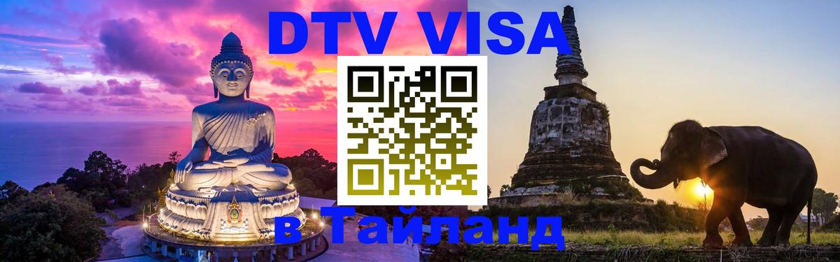 DTV (ДТВ) visa Таиланд 
