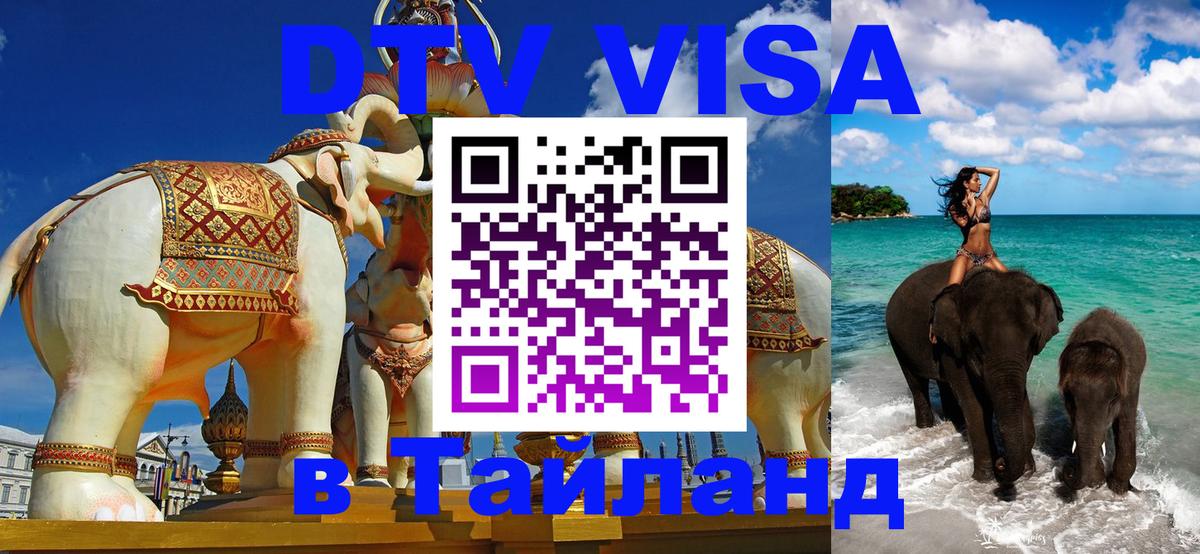 Сколько стоит виза DTV в Тайланд Бишкек 
